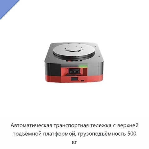 Автоматическая транспортная тележка с верхней подъёмной платформой, грузоподъёмность 500 кг