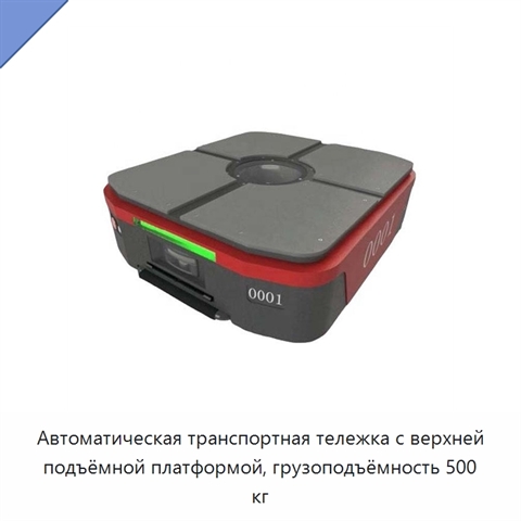 Автоматическая транспортная тележка с верхней подъёмной платформой, грузоподъёмность 500 кг