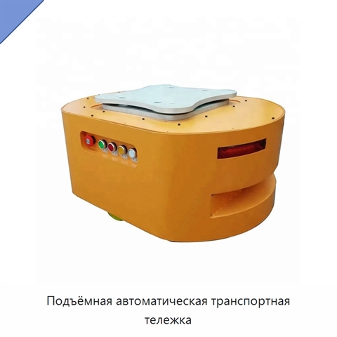 Подъёмная автоматическая транспортная тележка