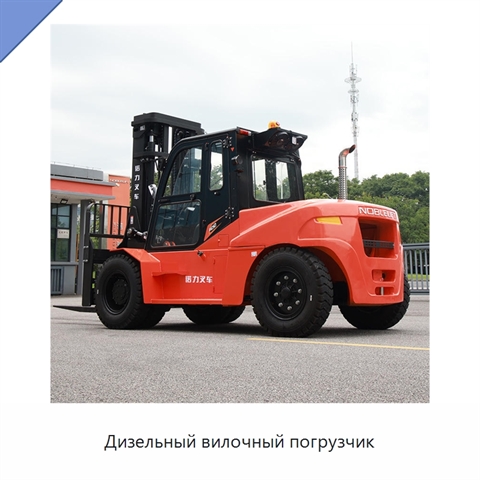 Дизельный вилочный погрузчик