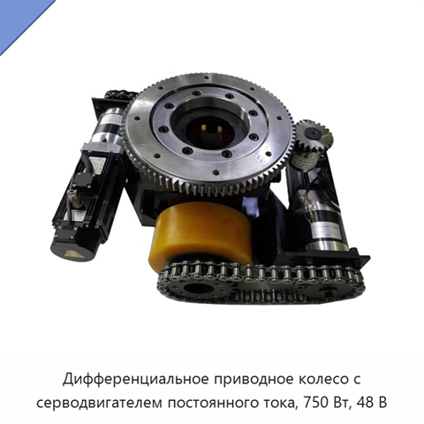 Дифференциальное приводное колесо с серводвигателем постоянного тока, 750 Вт, 48 В