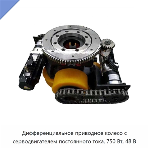 Дифференциальное приводное колесо с серводвигателем постоянного тока, 750 Вт, 48 В