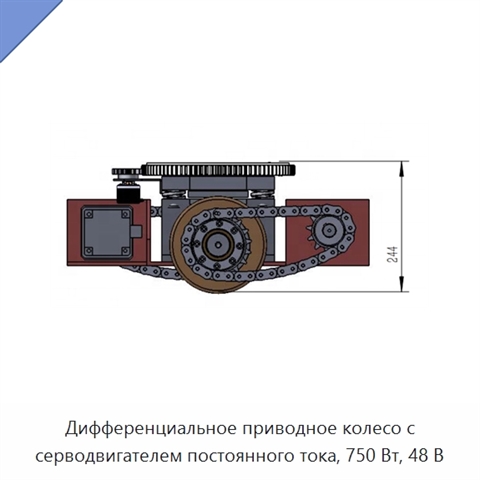 Дифференциальное приводное колесо с серводвигателем постоянного тока, 750 Вт, 48 В