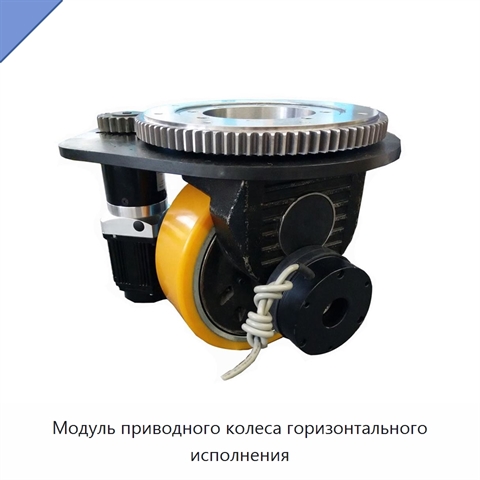 Модуль приводного колеса горизонтального исполнения