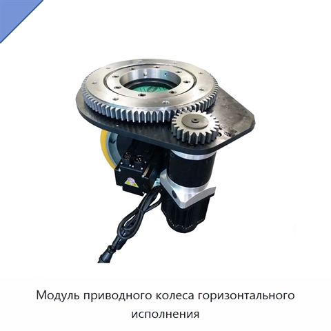 Модуль приводного колеса горизонтального исполнения