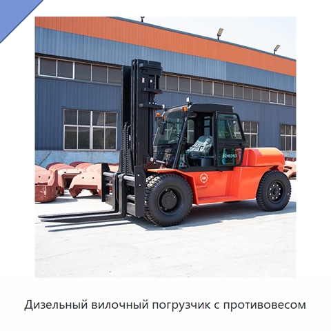 Дизельный вилочный погрузчик с противовесом