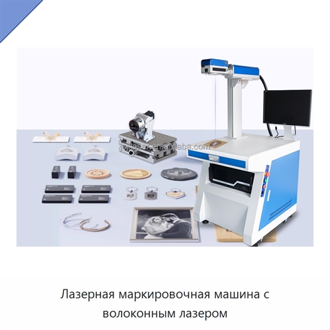 Лазерная маркировочная машина с волоконным лазером