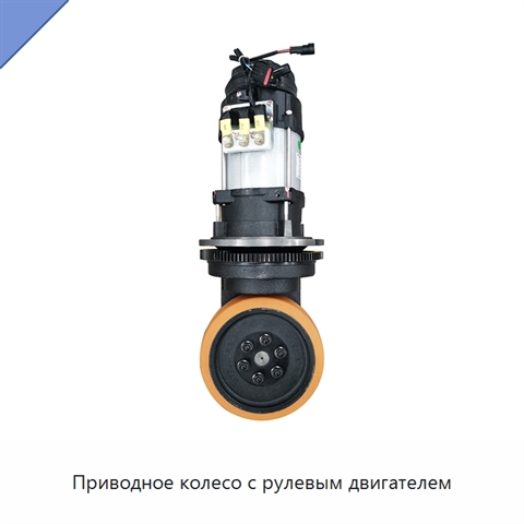 Приводное колесо с рулевым двигателем