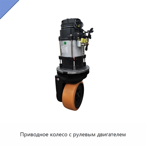 Приводное колесо с рулевым двигателем