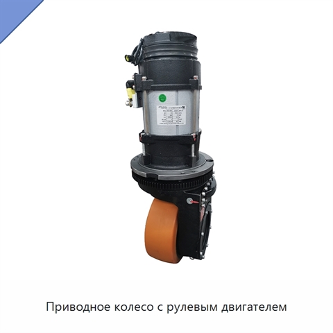 Приводное колесо с рулевым двигателем