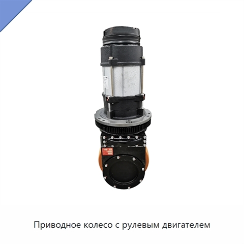 Приводное колесо с рулевым двигателем