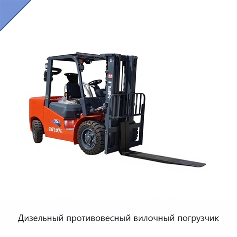 Дизельный противовесный вилочный погрузчик