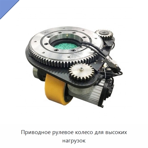 Приводное рулевое колесо для высоких нагрузок