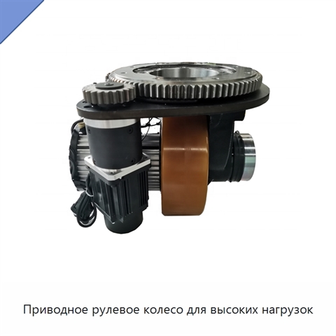 Приводное рулевое колесо для высоких нагрузок