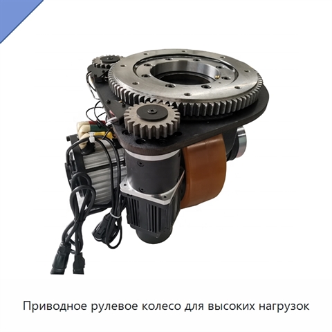 Приводное рулевое колесо для высоких нагрузок