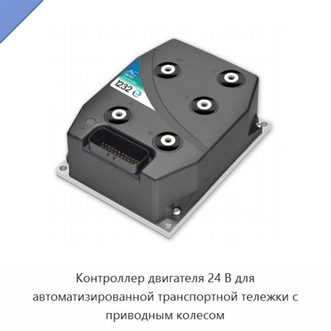 Контроллер двигателя 24 В для автоматизированной транспортной тележки с приводным колесом