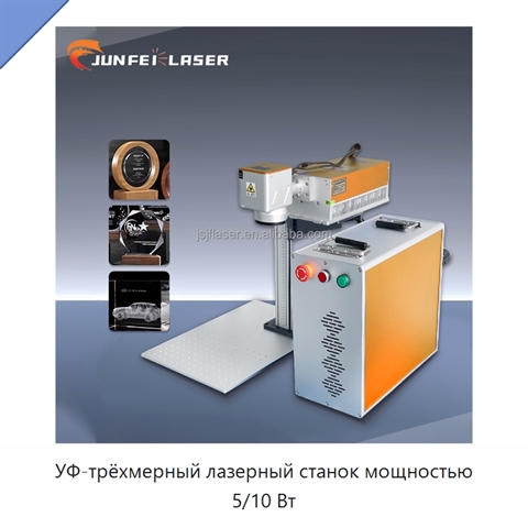 УФ-трёхмерный лазерный станок мощностью 5/10 Вт