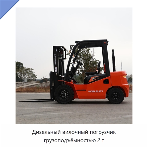 Дизельный вилочный погрузчик грузоподъёмностью 2 т