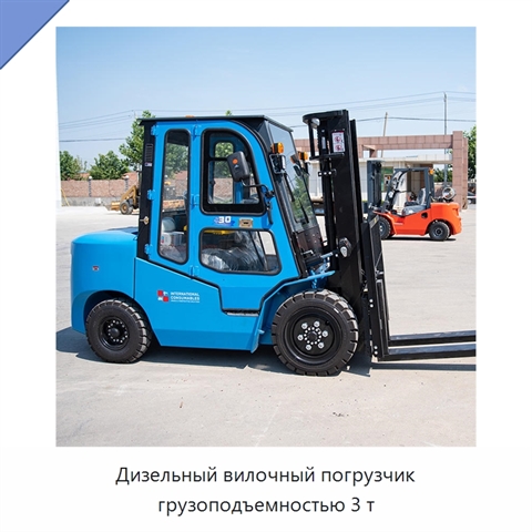 Дизельный вилочный погрузчик грузоподъемностью 3 т