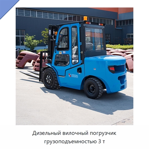 Дизельный вилочный погрузчик грузоподъемностью 3 т