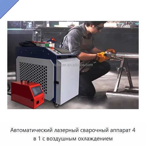 Автоматический лазерный сварочный аппарат 4 в 1 с воздушным охлаждением