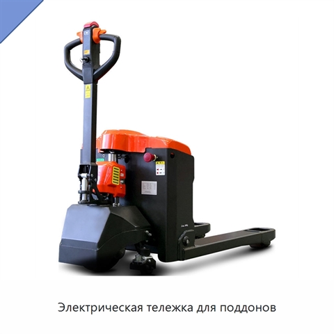 Электрическая тележка для поддонов