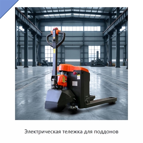 Электрическая тележка для поддонов