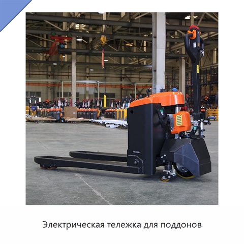 Электрическая тележка для поддонов