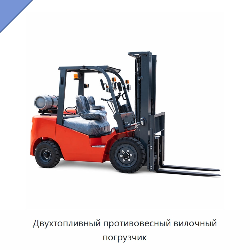 Двухтопливный противовесный вилочный погрузчик — Вилочные погрузчики