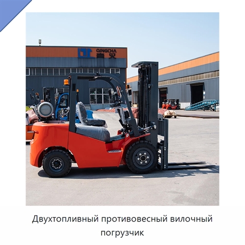 Двухтопливный противовесный вилочный погрузчик
