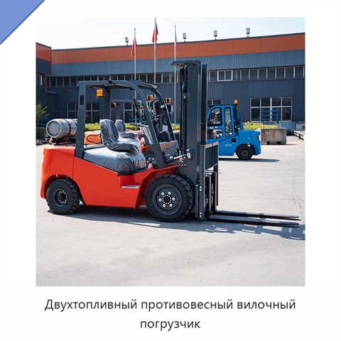 Двухтопливный противовесный вилочный погрузчик