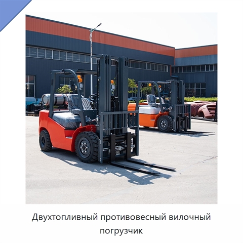 Двухтопливный противовесный вилочный погрузчик
