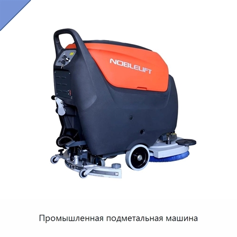 Промышленная подметальная машина