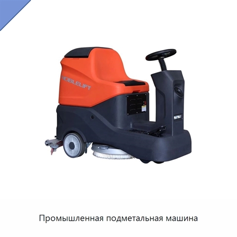 Промышленная подметальная машина