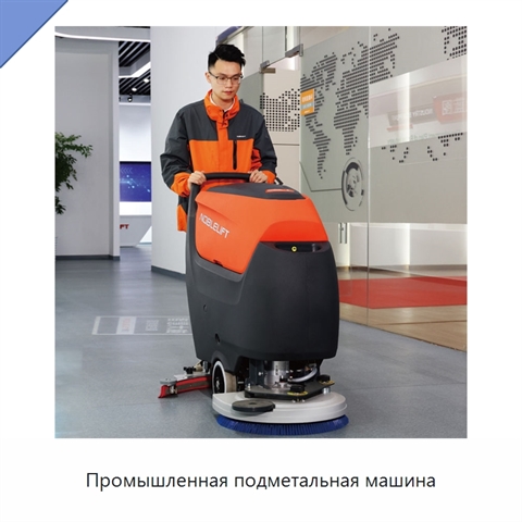 Промышленная подметальная машина