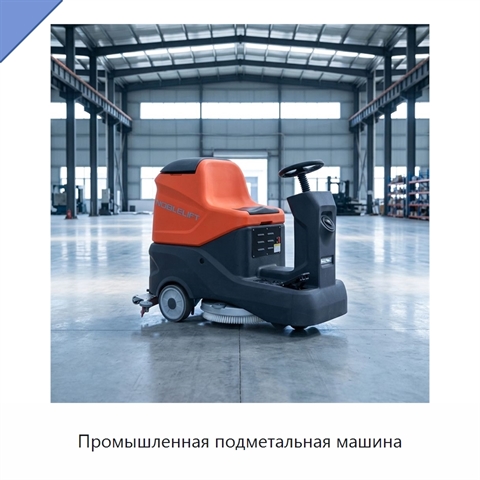 Промышленная подметальная машина
