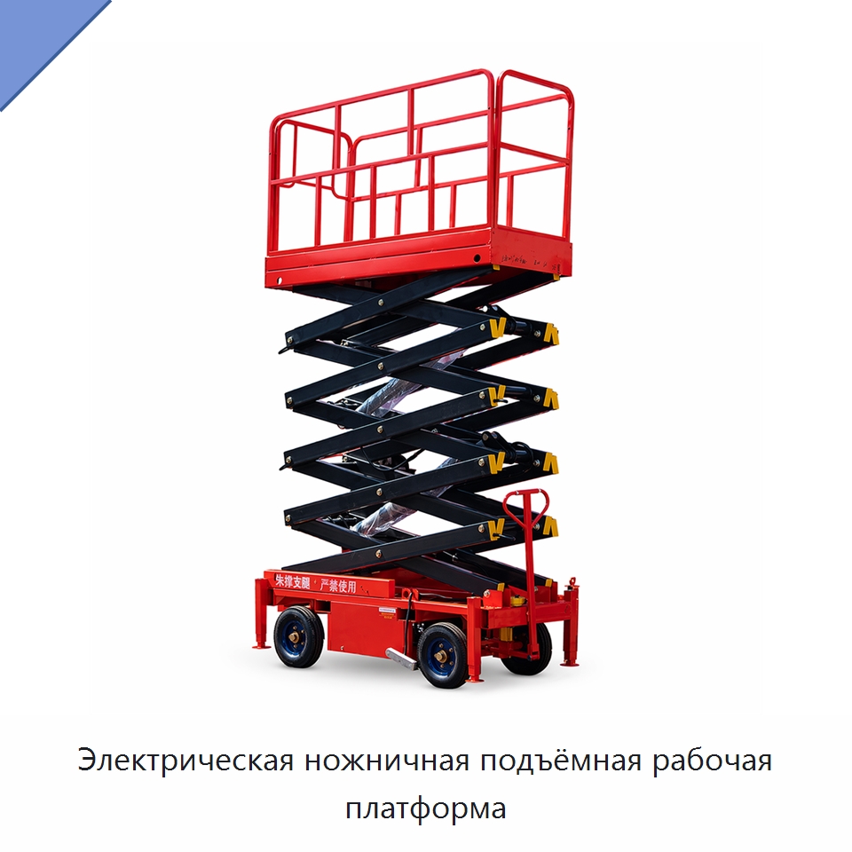 Электрическая ножничная подъёмная рабочая платформа — Подъемные столы