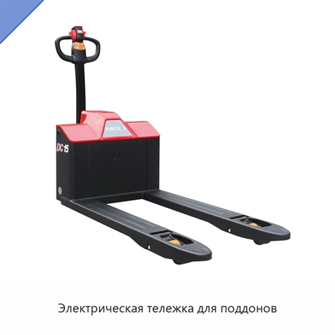 Электрическая тележка для поддонов