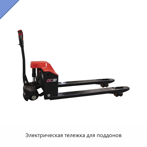 Электрическая тележка для поддонов