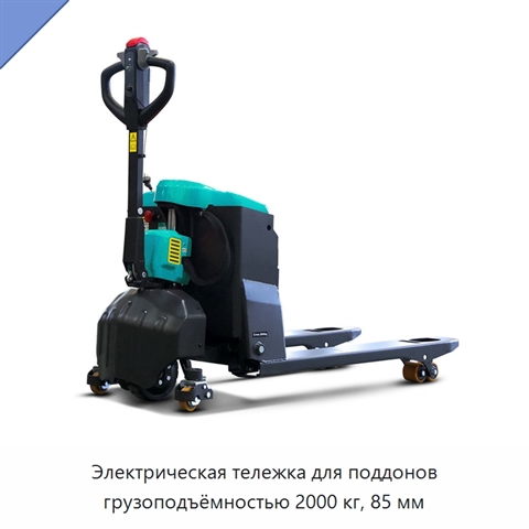 Электрическая тележка для поддонов грузоподъёмностью 2000 кг, 85 мм