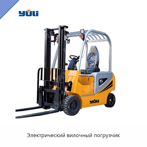 Электрический вилочный погрузчик