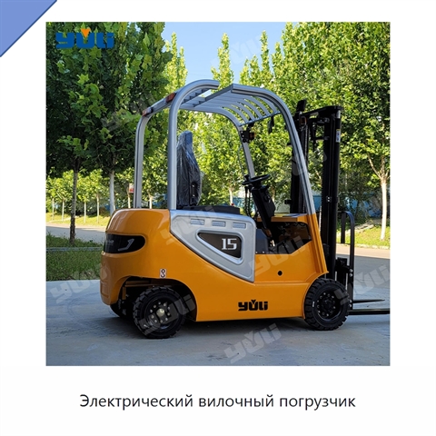 Электрический вилочный погрузчик