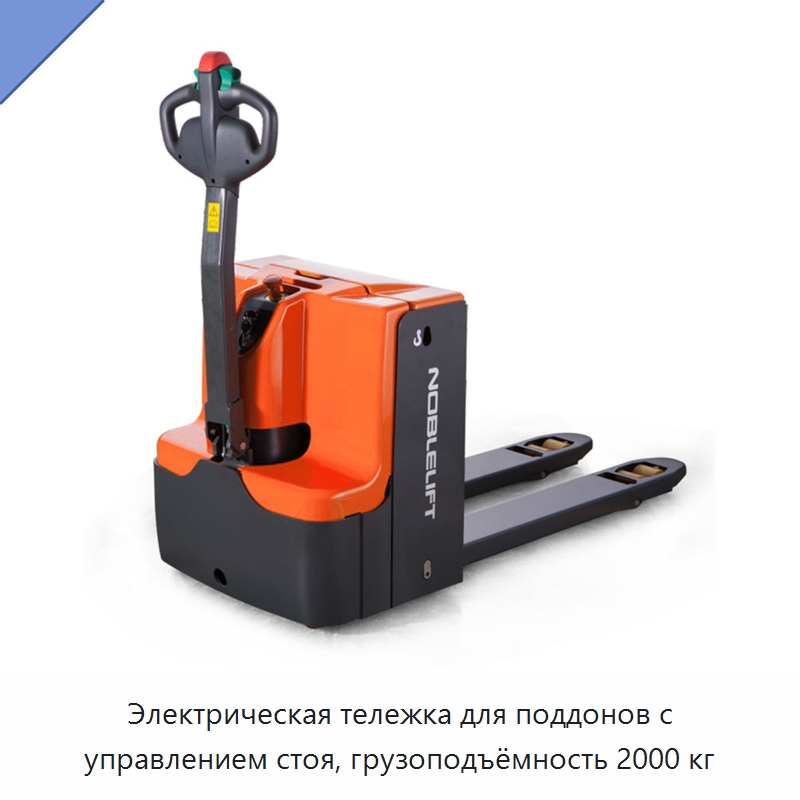 Электрическая тележка для поддонов с управлением стоя, грузоподъёмность 2000 кг — Вилочные погрузчики