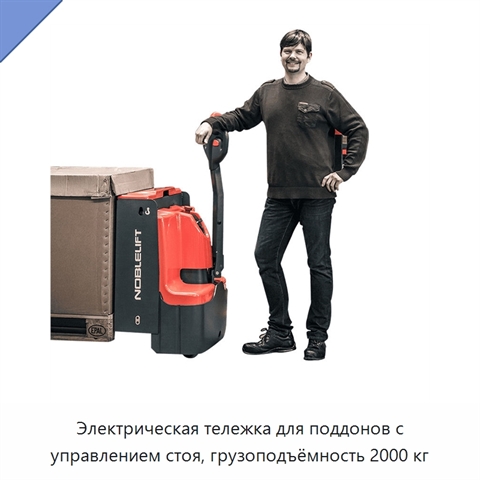 Электрическая тележка для поддонов с управлением стоя, грузоподъёмность 2000 кг
