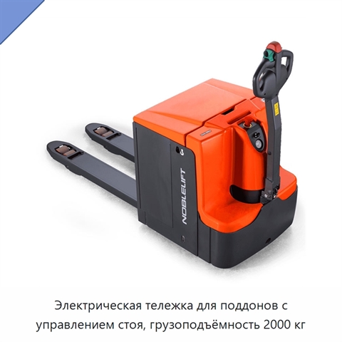 Электрическая тележка для поддонов с управлением стоя, грузоподъёмность 2000 кг