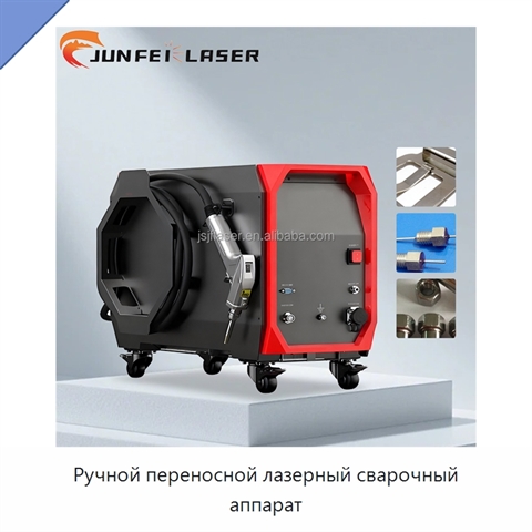 Ручной переносной лазерный сварочный аппарат