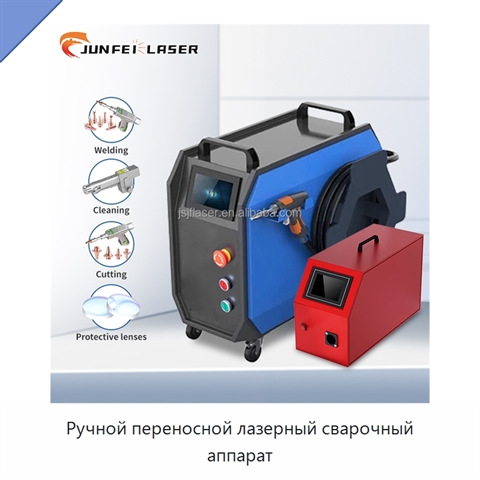 Ручной переносной лазерный сварочный аппарат