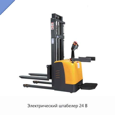 Электрический штабелер 24 В
