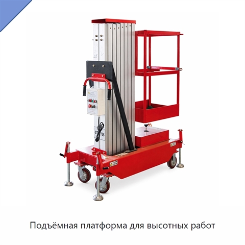 Подъёмная платформа для высотных работ