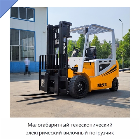 Малогабаритный телескопический электрический вилочный погрузчик